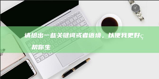 请给出一些关键词或者语境，以便我更好的帮你生成你想要的标题。